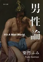 男性論