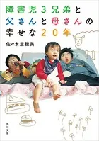 障害児3兄弟と 父さんと母さんの 幸せな20年