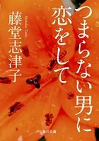 つまらない男に恋をして