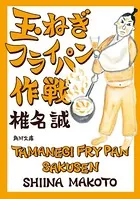 玉ねぎフライパン作戦