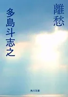 離愁