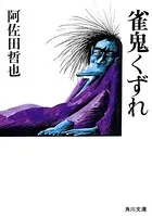 雀鬼くずれ