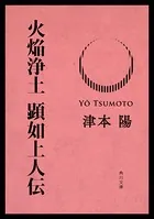 火焔浄土 顕如上人伝