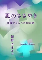 風のささやき 介護する人への13の話