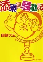 添乗員騒動記
