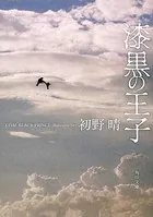漆黒の王子