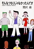 そんなつもりじゃなかったんです THEY THEIR THEM