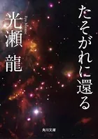 たそがれに還る