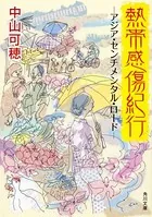 熱帯感傷紀行 -アジア・センチメンタル・ロード-
