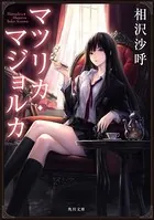 「マツリカ」シリーズ