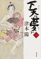 「下天は夢か」シリーズ