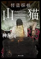 「怪盗探偵山猫」シリーズ