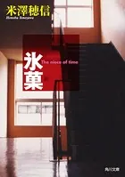 「古典部」シリーズ