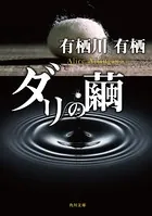 「火村英生」シリーズ
