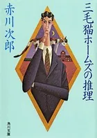 「三毛猫ホームズ」シリーズ