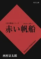 「十津川警部」シリーズ
