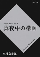 真夜中の構図