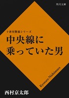中央線に乗っていた男
