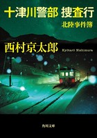 十津川警部捜査行 北陸事件簿