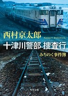 十津川警部 捜査行 みちのく事件簿