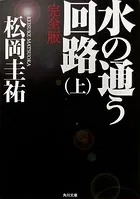 「水の通う回路」シリーズ