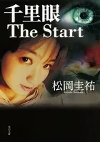 「千里眼」シリーズ