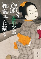 鼠、狸囃子に踊る