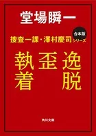【合本版】捜査一課・澤村慶司シリーズ 『逸脱』『歪』『執着』