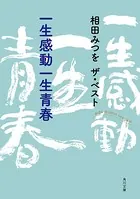 「相田みつを ザ・ベスト」シリーズ