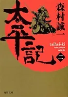 太平記 （ニ）