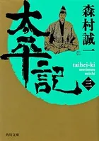 太平記 （三）