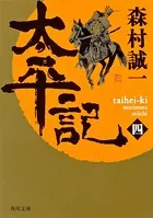 太平記 （四）