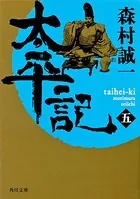 太平記 （五）
