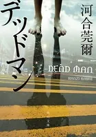 「鏑木特捜班」シリーズ