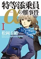 「特等添乗員α」シリーズ