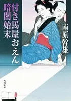 「付き馬屋おえん」シリーズ