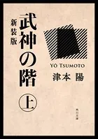 武神の階 新装版