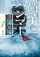 「防犯探偵・榎本」シリーズ