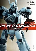 THE NEXT GENERATION パトレイバー