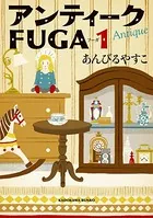 アンティークFUGA