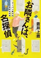 お隣さんは、名探偵