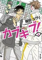 カブキブ！