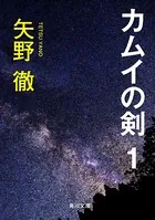 カムイの剣