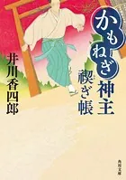 かもねぎ神主 禊ぎ帳
