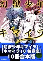 キマイラ 合本版