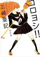 コロヨシ