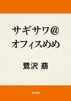 サギサワ@オフィス
