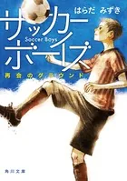 サッカーボーイズ