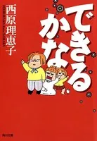 できるかな