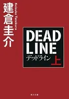 デッドライン